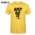Rumeiai 2018 verão nova alta qualidade camisa masculina t casual manga curta o pescoço 100% algodão camiseta masculina marca branco preto camiseta